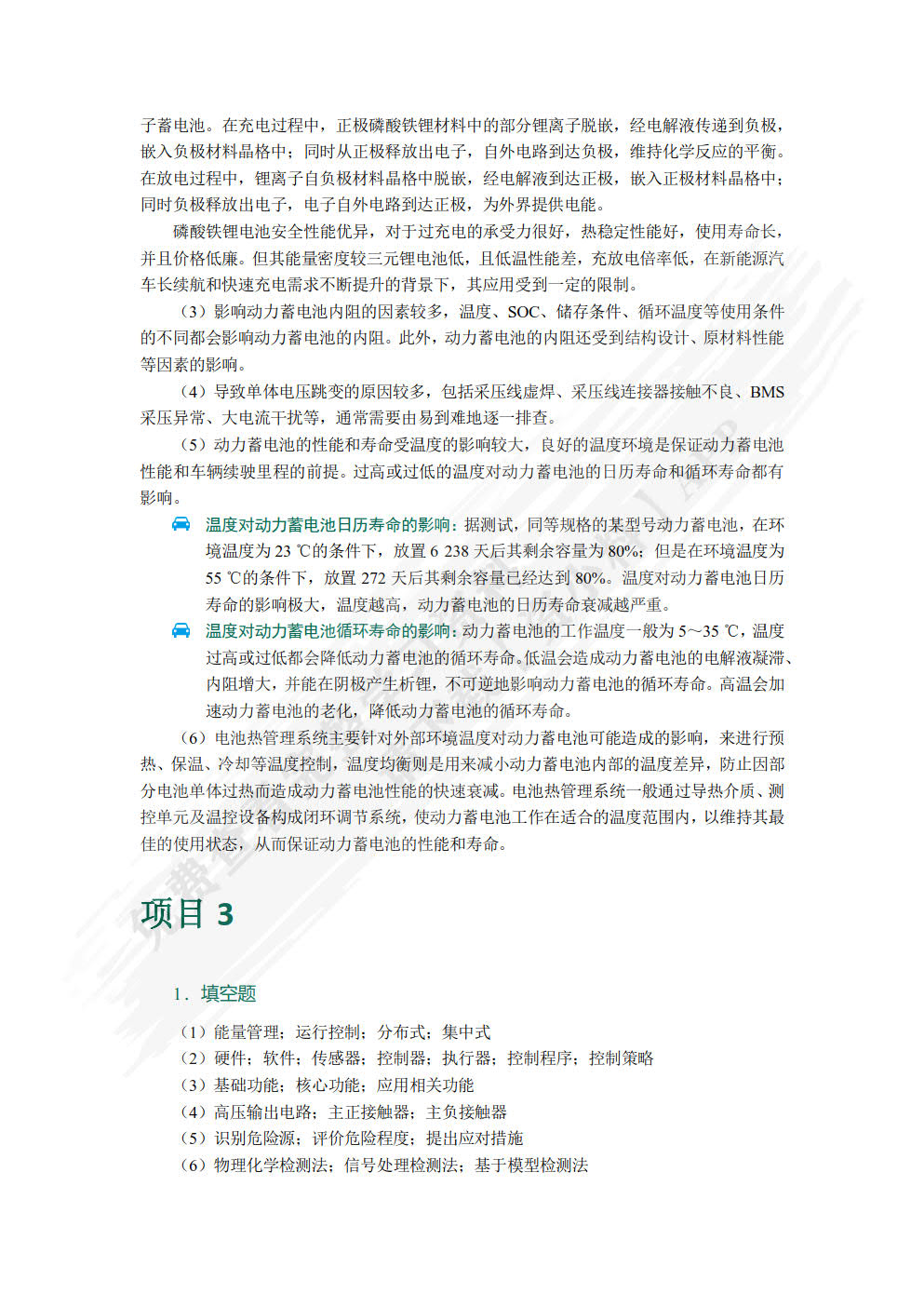 新能源汽车电池及管理系统检修[广东省规]（全彩）（含微课）