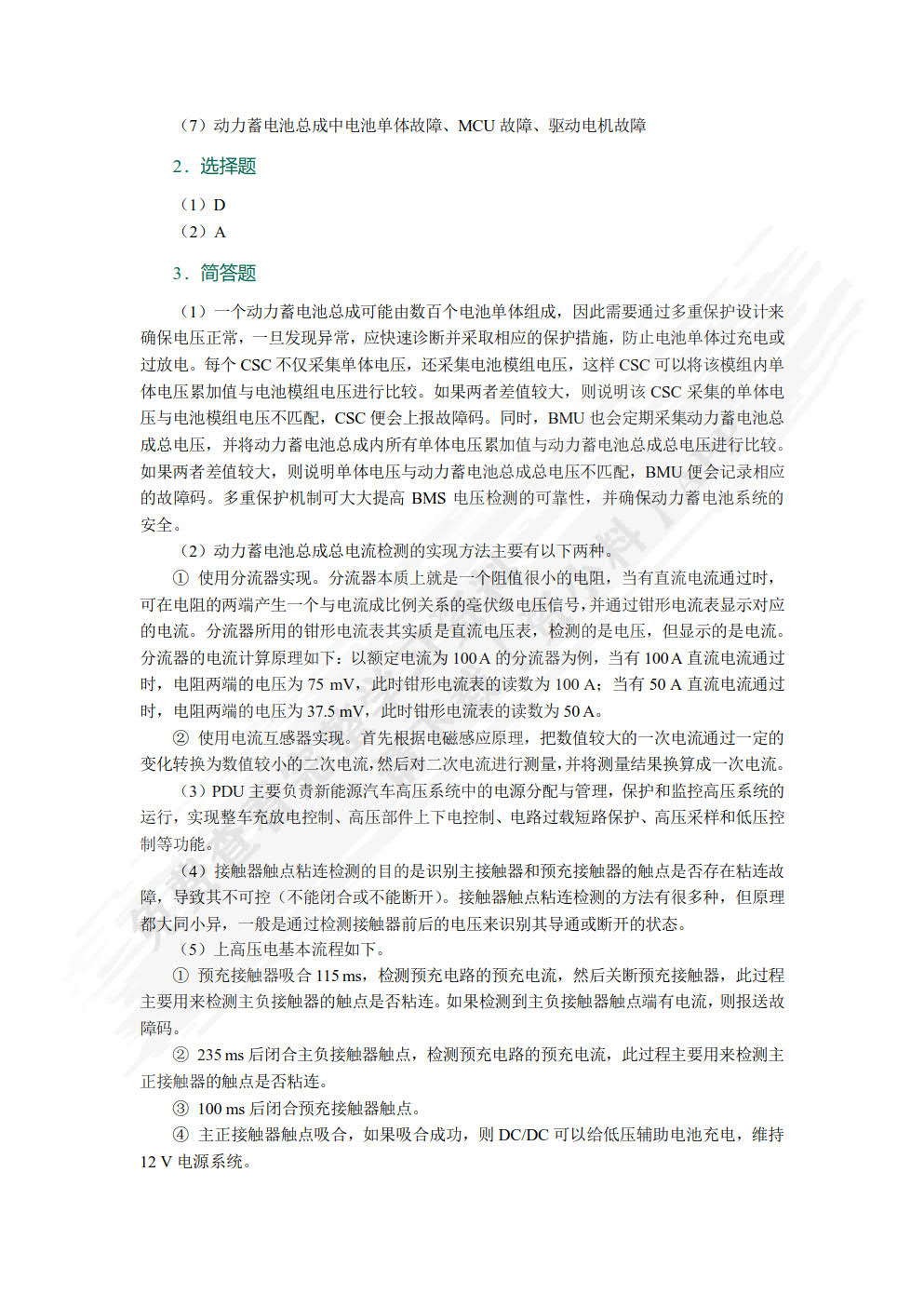 新能源汽车电池及管理系统检修[广东省规]（全彩）（含微课）