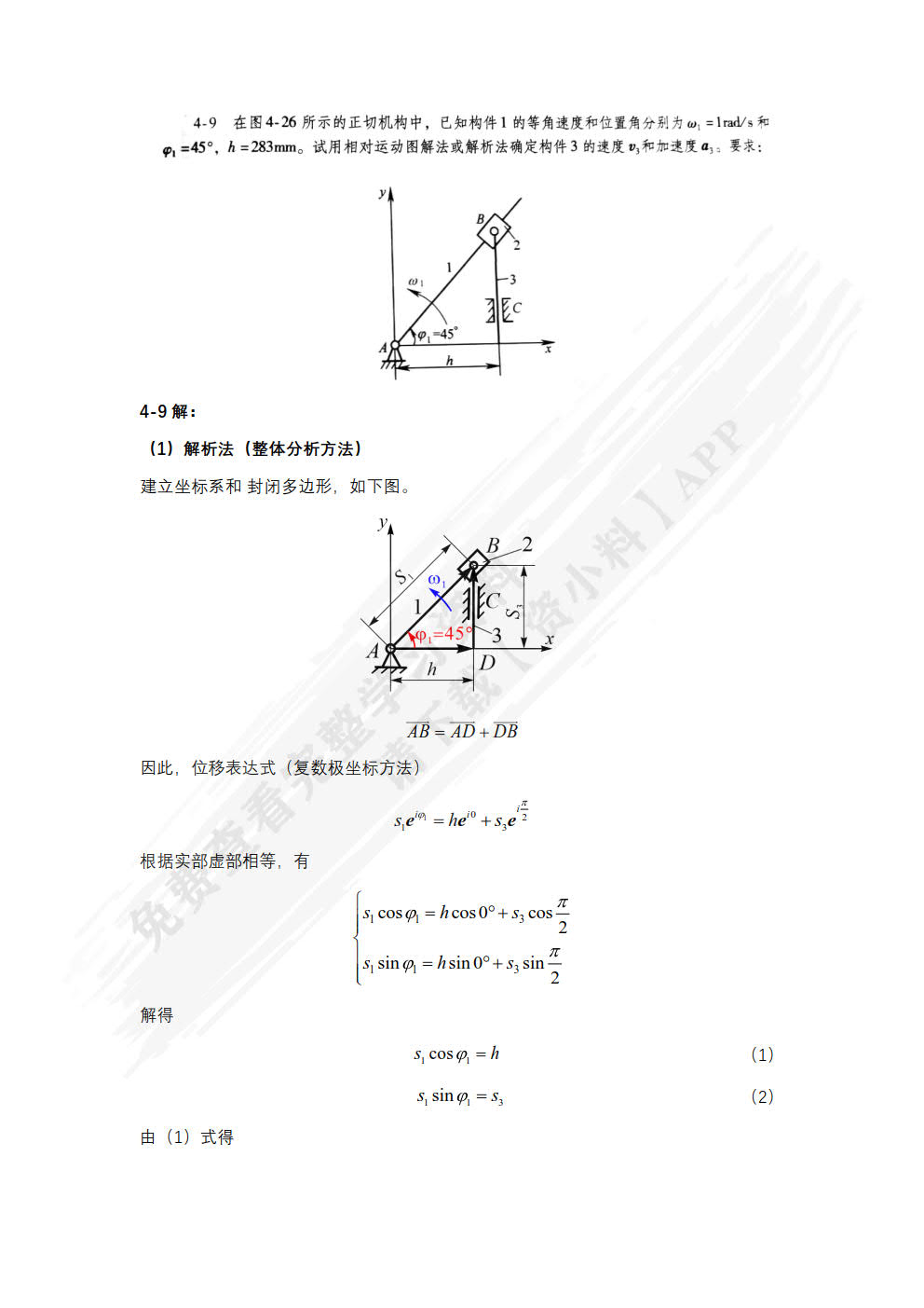 机械原理与机械设计 （上册）  第4版   