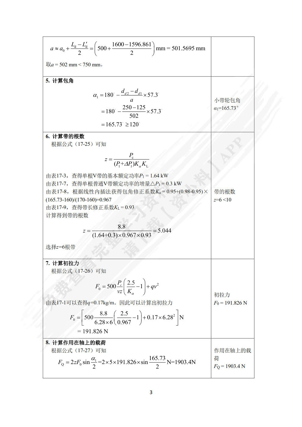 机械原理与机械设计 下册 第4版