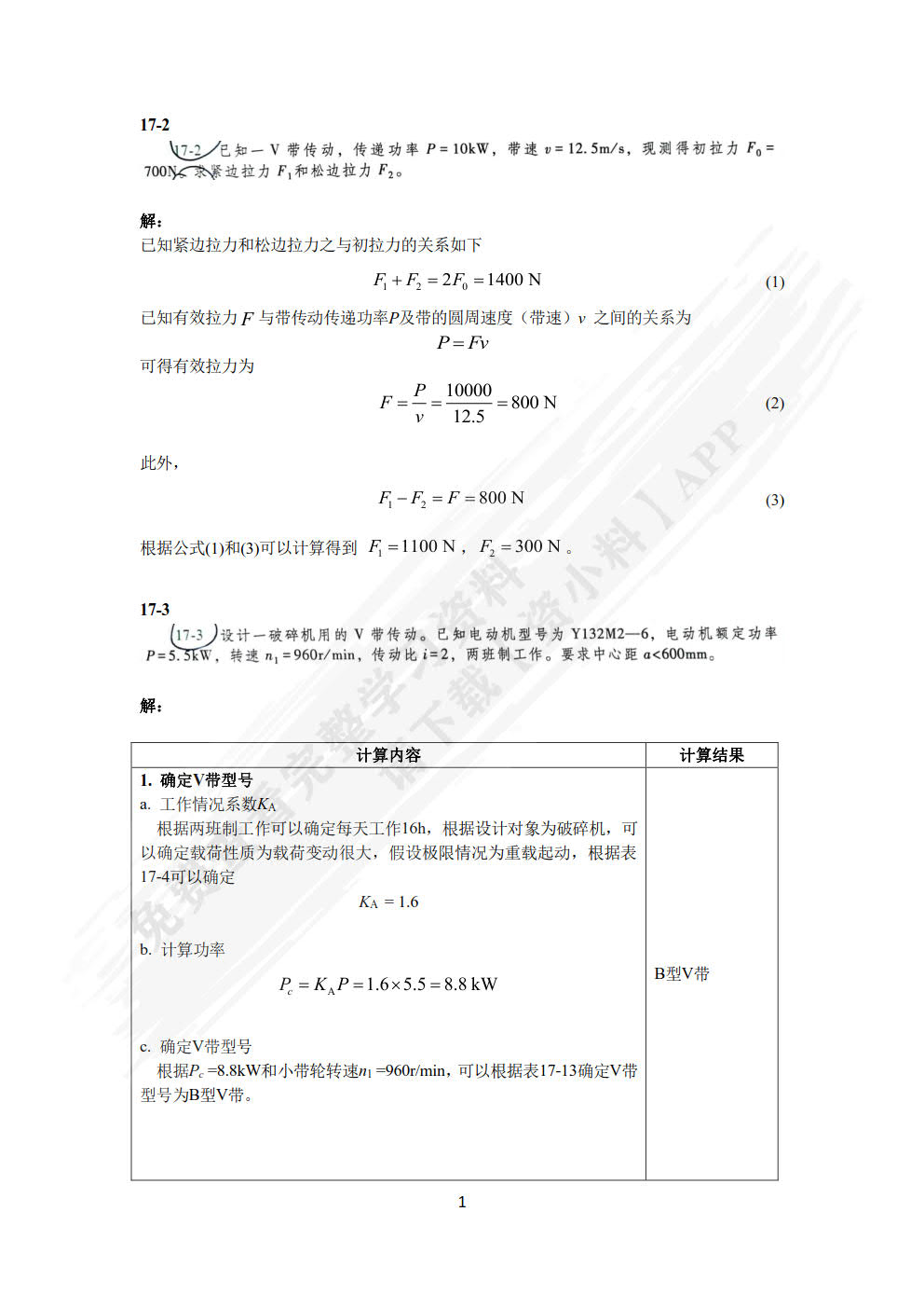 机械原理与机械设计 下册 第4版