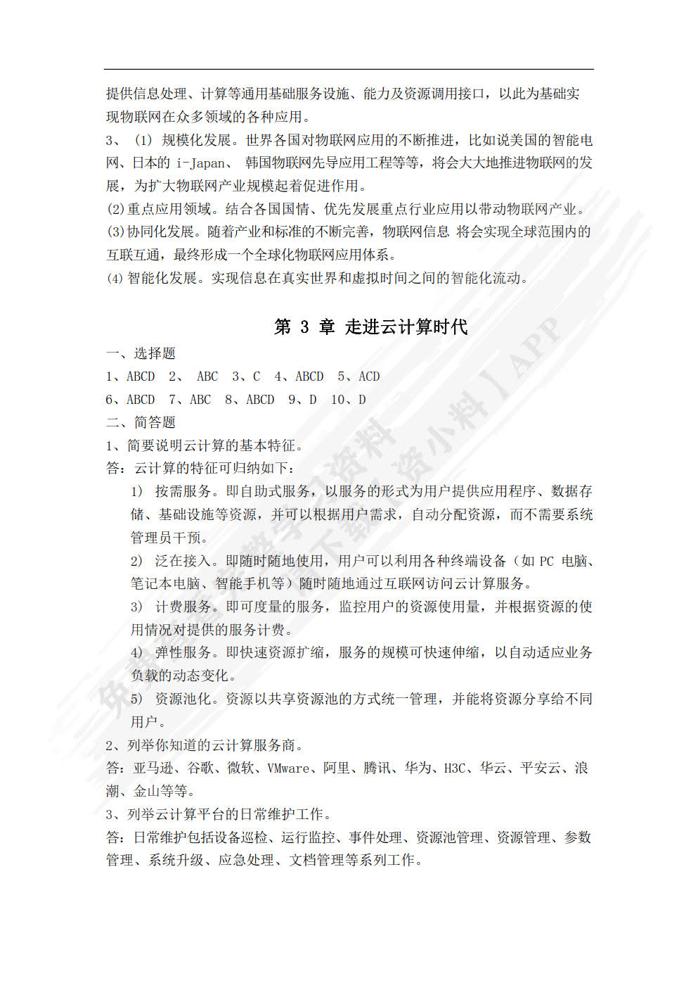 新一代信息技术导论（微课版）