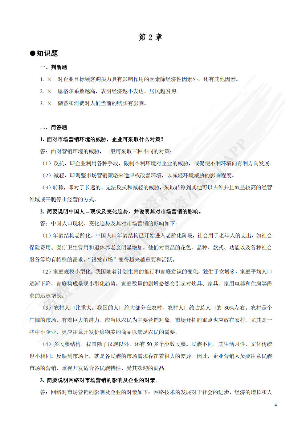 市场营销学（第四版