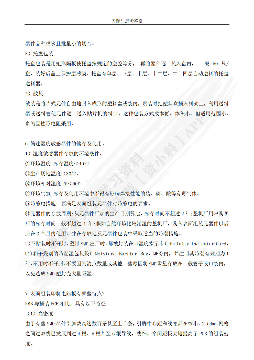 表面组装技术基础