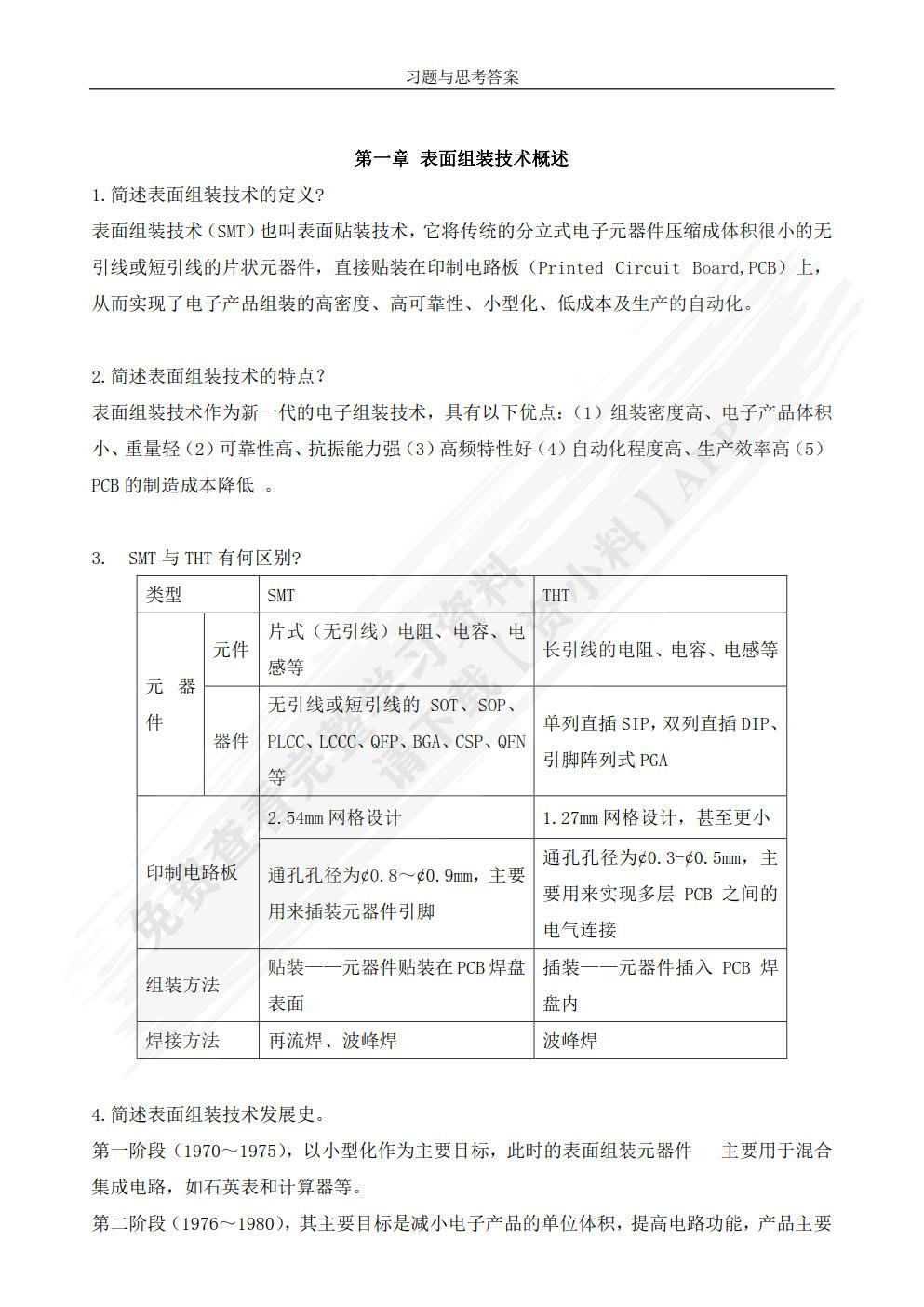 表面组装技术基础