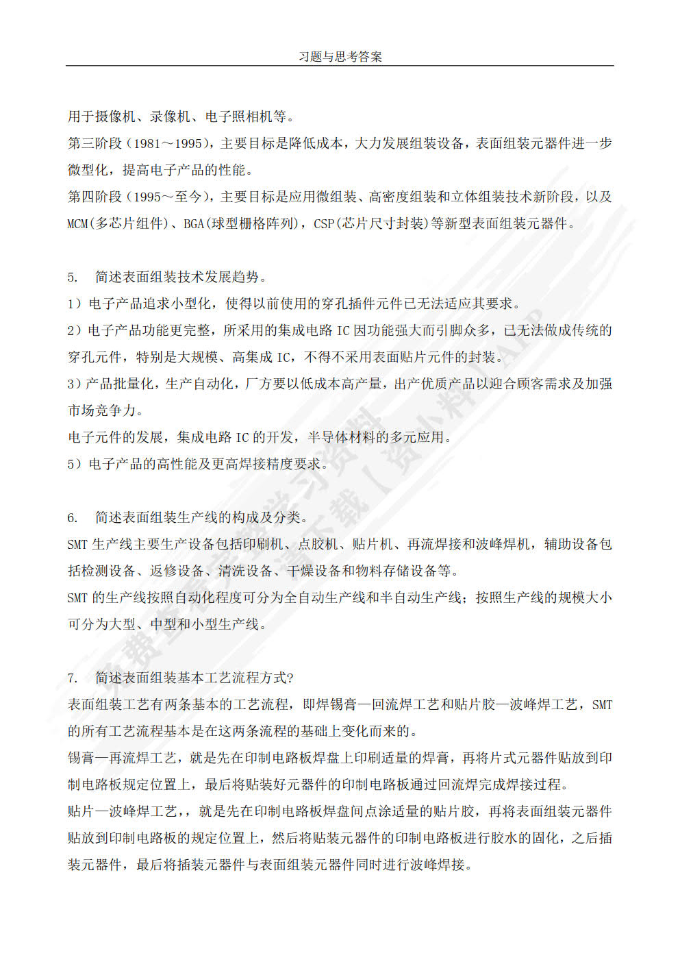 表面组装技术基础