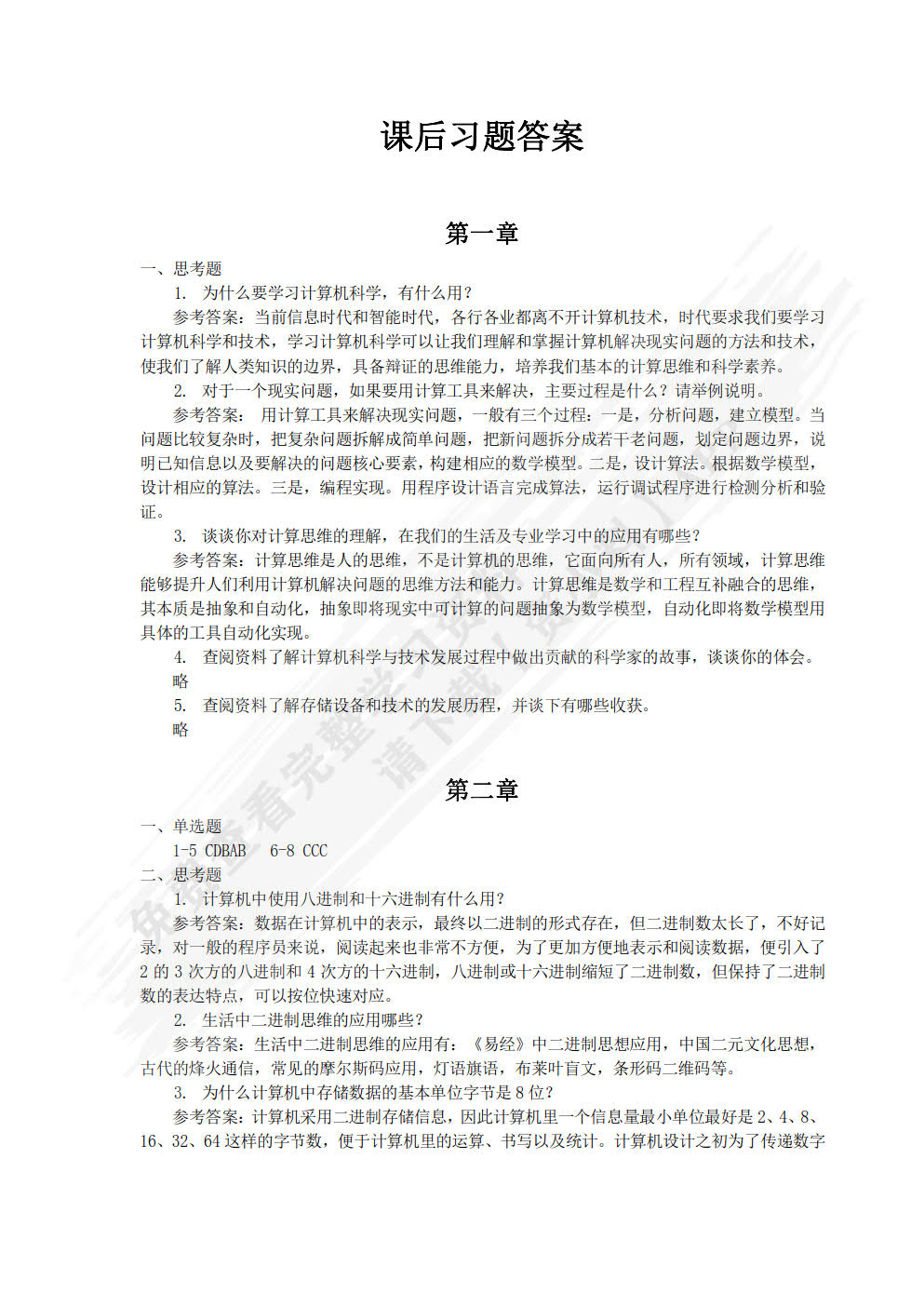 大学计算机基础教程（面向新文科专业建设计算机系列教材）