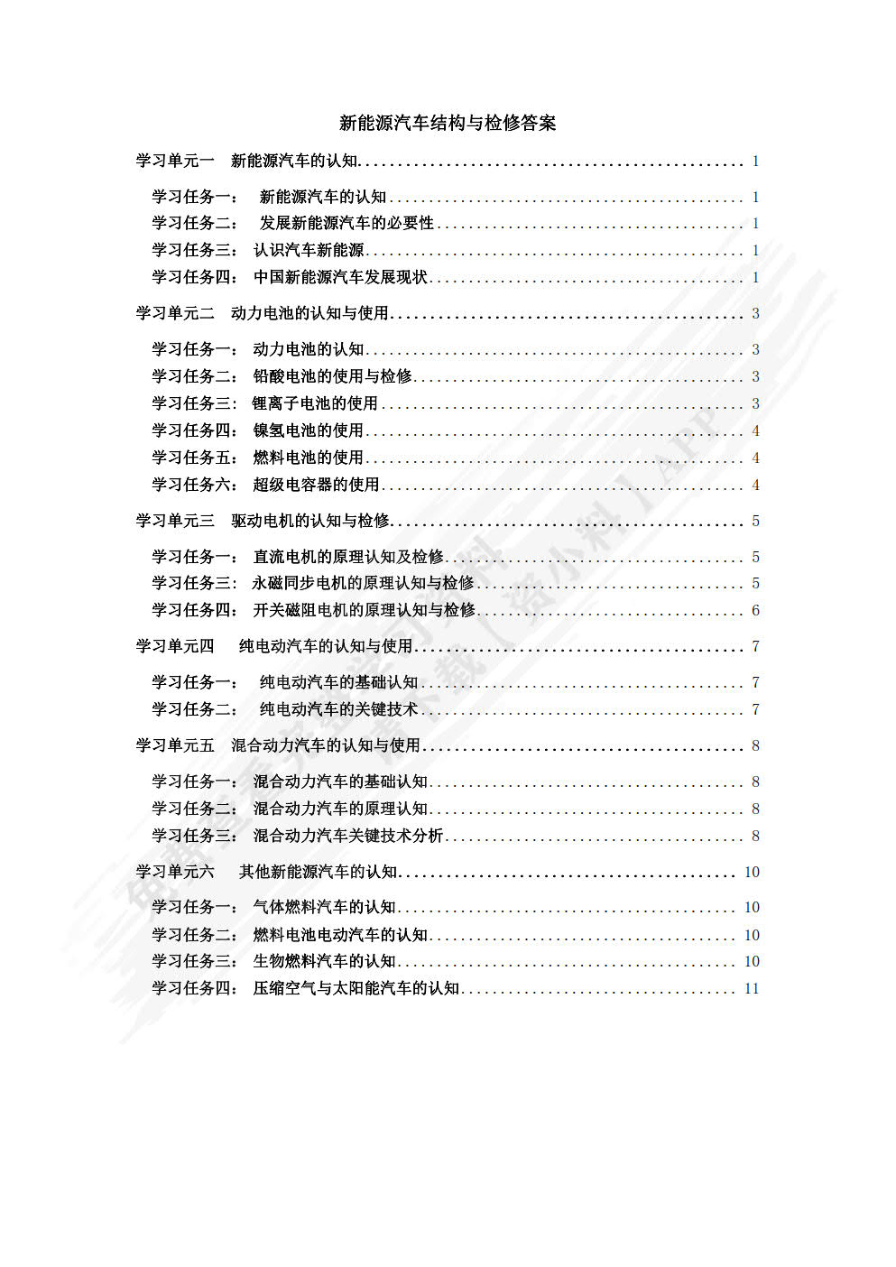 新能源汽车结构与检修（第二版）