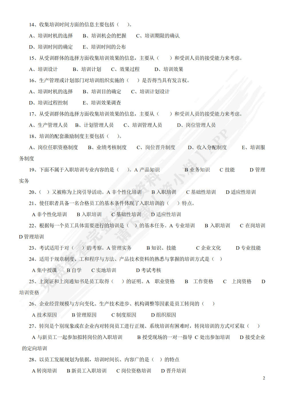 人力资源培训与开发(第二版）