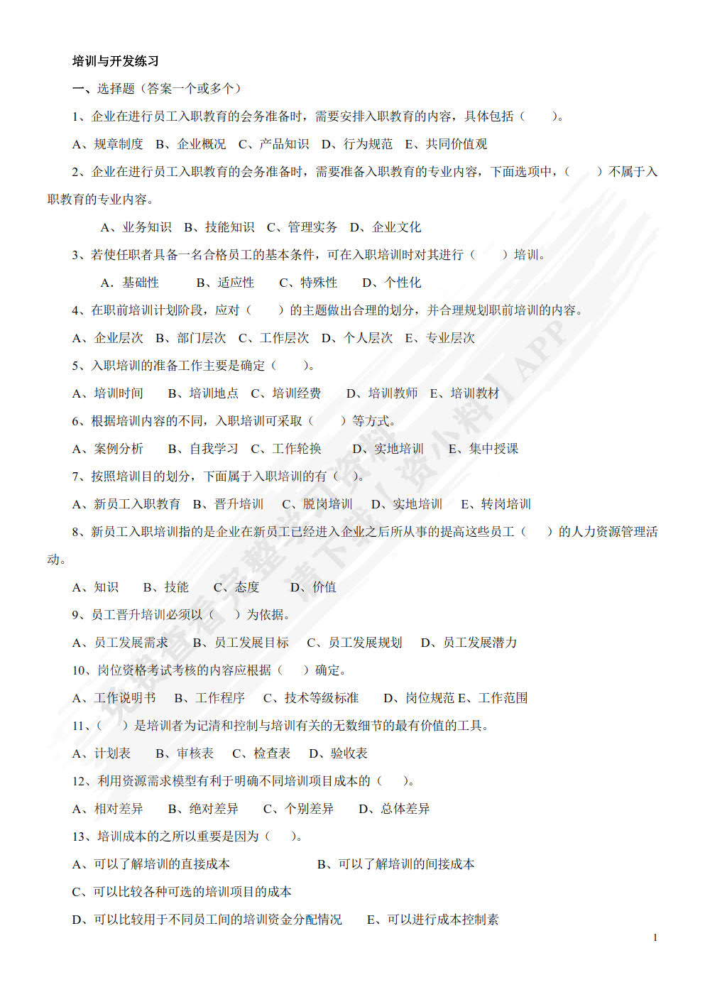 人力资源培训与开发(第二版）