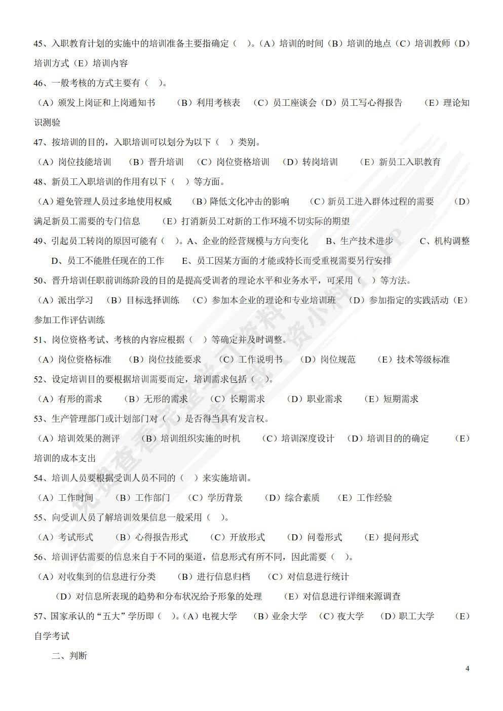 人力资源培训与开发(第二版）