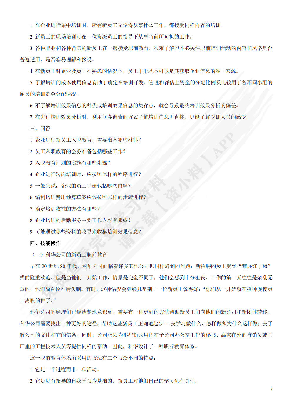 人力资源培训与开发(第二版）
