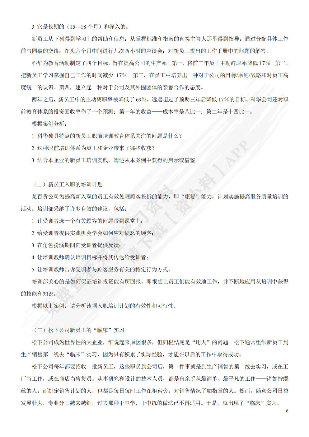 人力资源培训与开发(第二版）