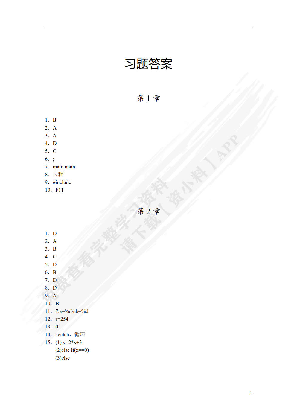 C语言程序设计案例教程（慕课版）