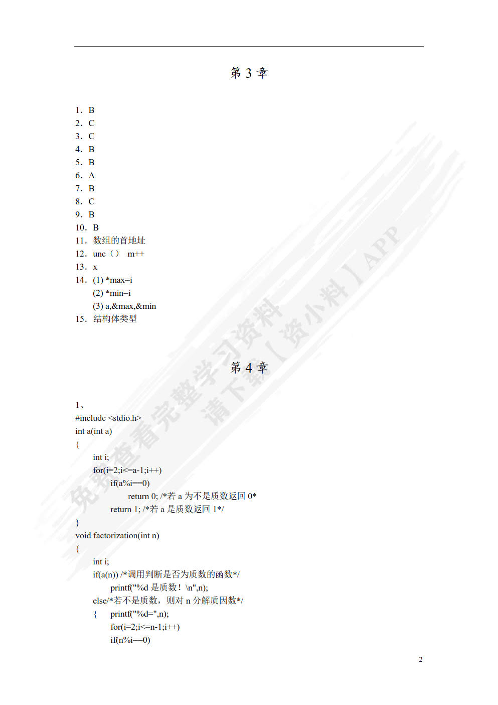 C语言程序设计案例教程（慕课版）