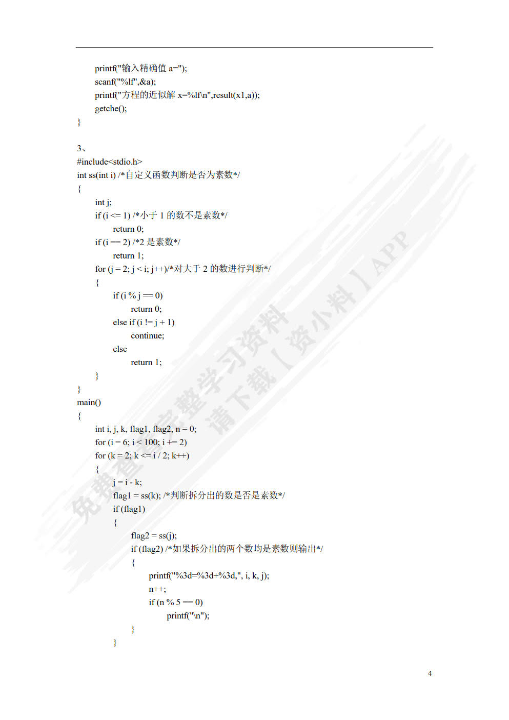 C语言程序设计案例教程（慕课版）