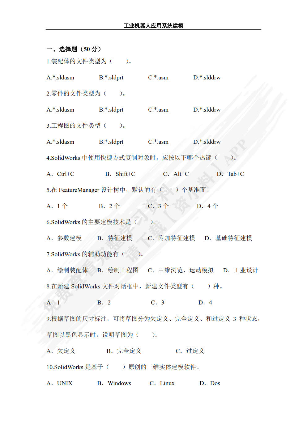 工业机器人应用系统建模