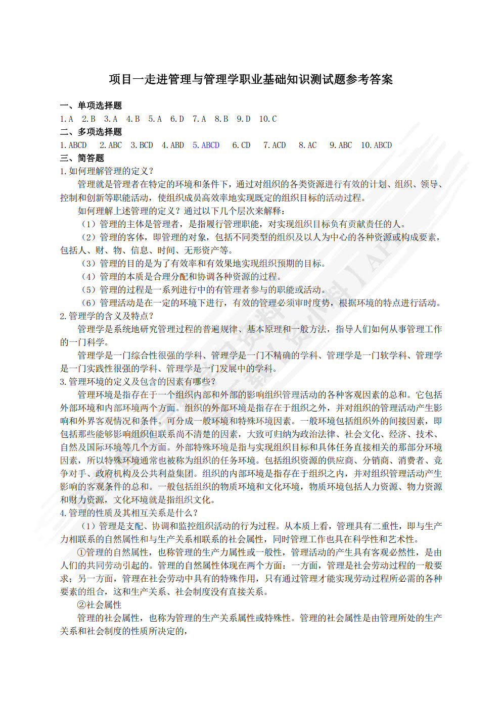 现代管理基础与实训（双色）