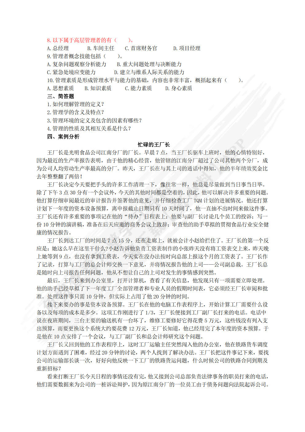 现代管理基础与实训（双色）