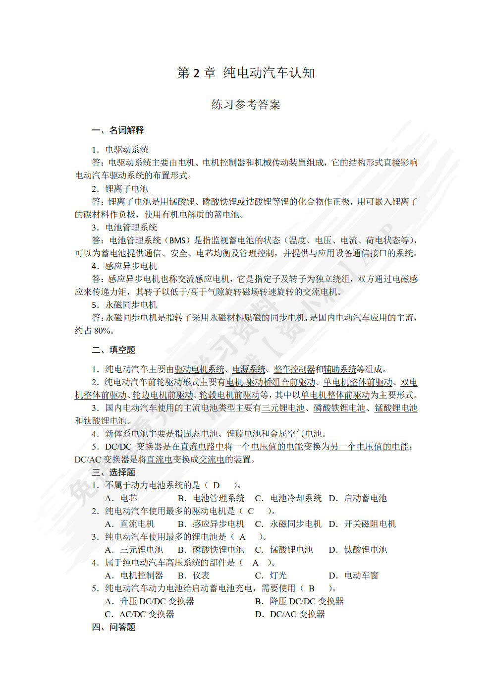 新能源汽车概论