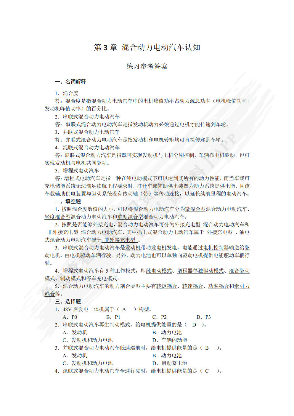 新能源汽车概论