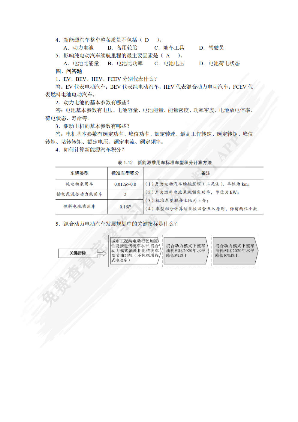 新能源汽车概论