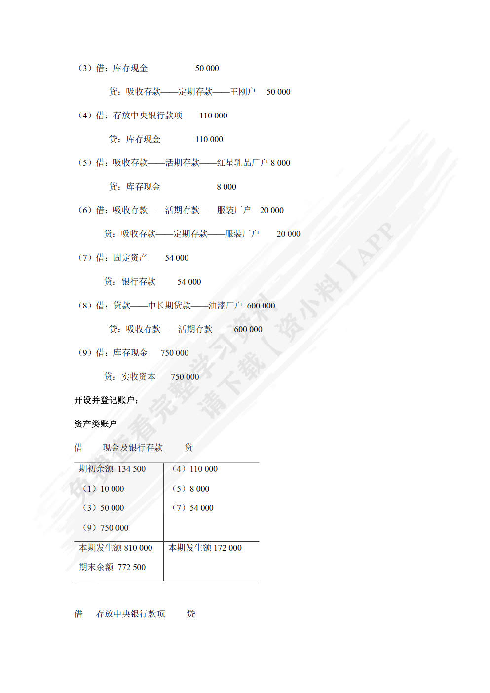 银行会计（第六版）