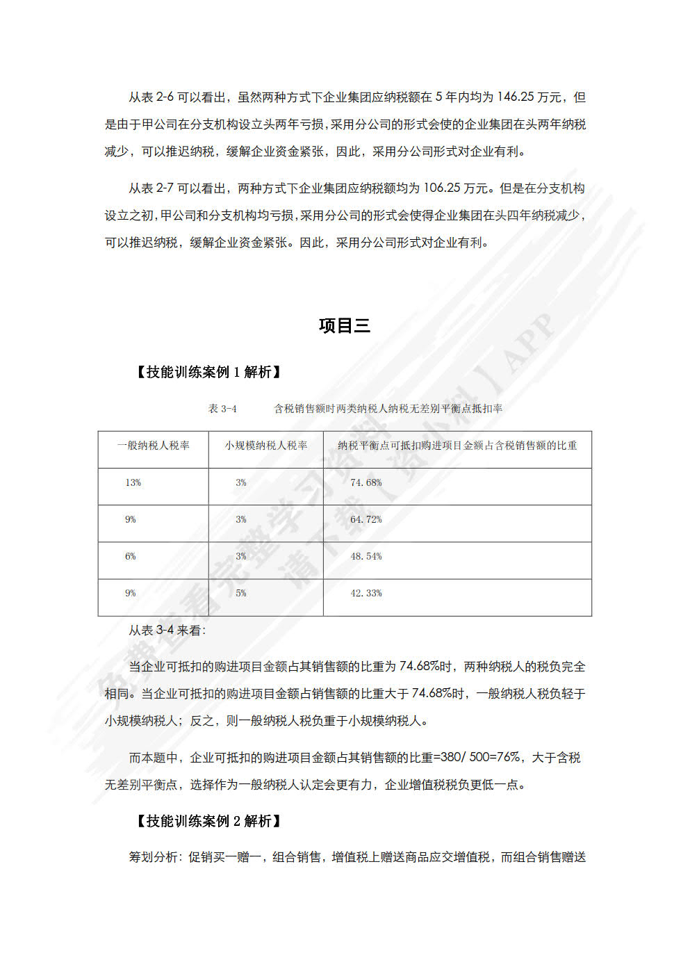 纳税筹划