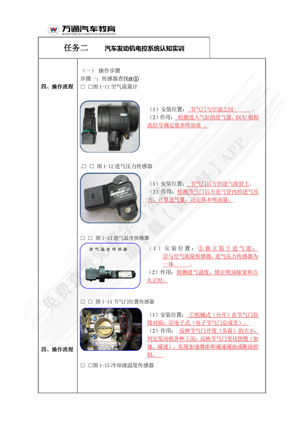 汽车发动机电控系统实训工单（AR版）