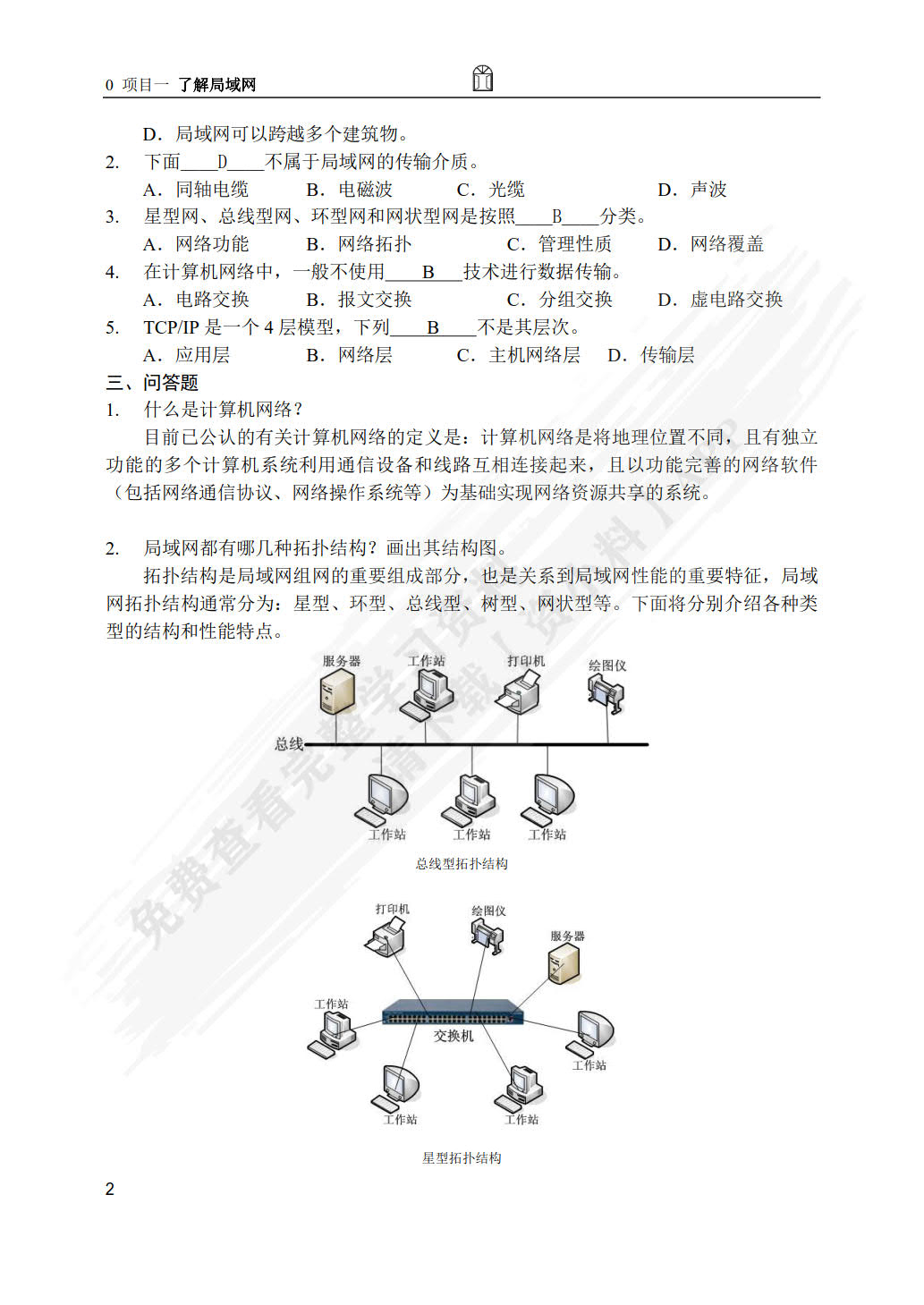 局域网组建与维护项目式教程（第3版）