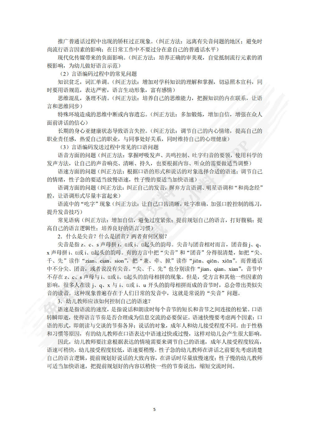 教师口语训练教程