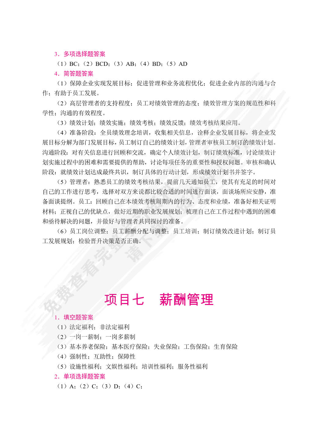 人力资源管理实务（双色）（含微课）