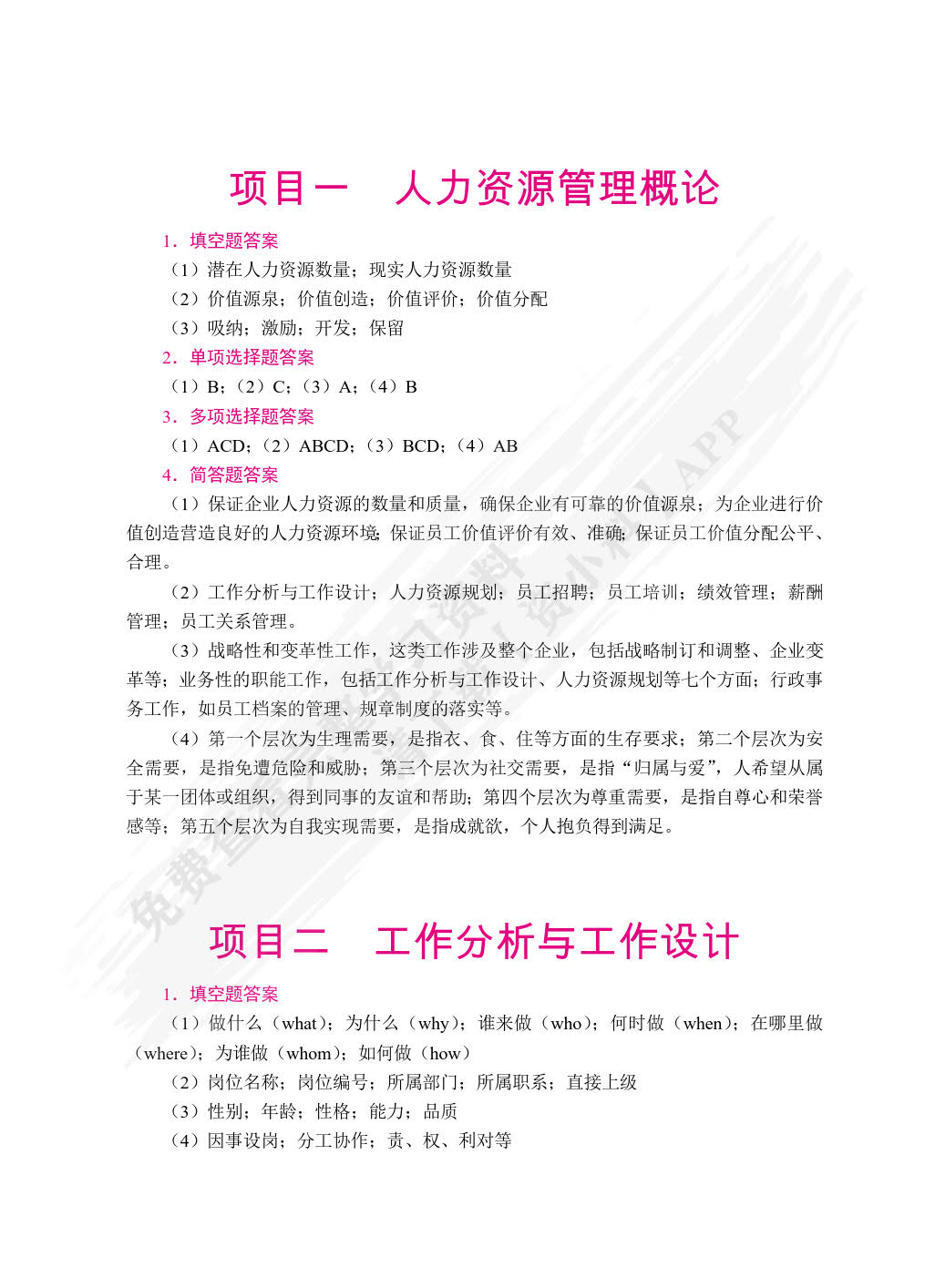 人力资源管理实务（双色）（含微课）