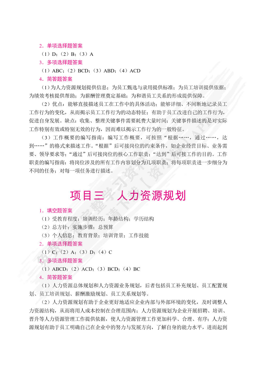 人力资源管理实务（双色）（含微课）
