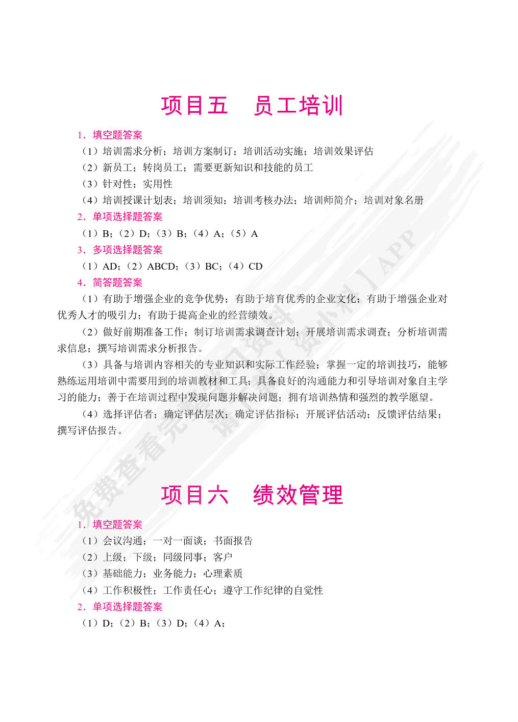人力资源管理实务（双色）（含微课）