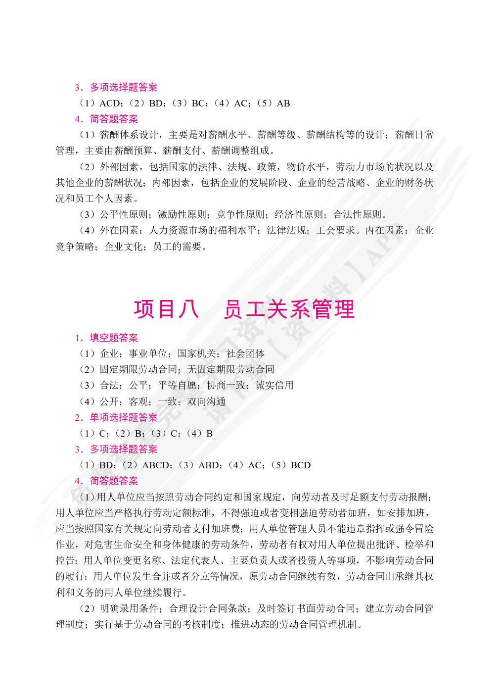 人力资源管理实务（双色）（含微课）