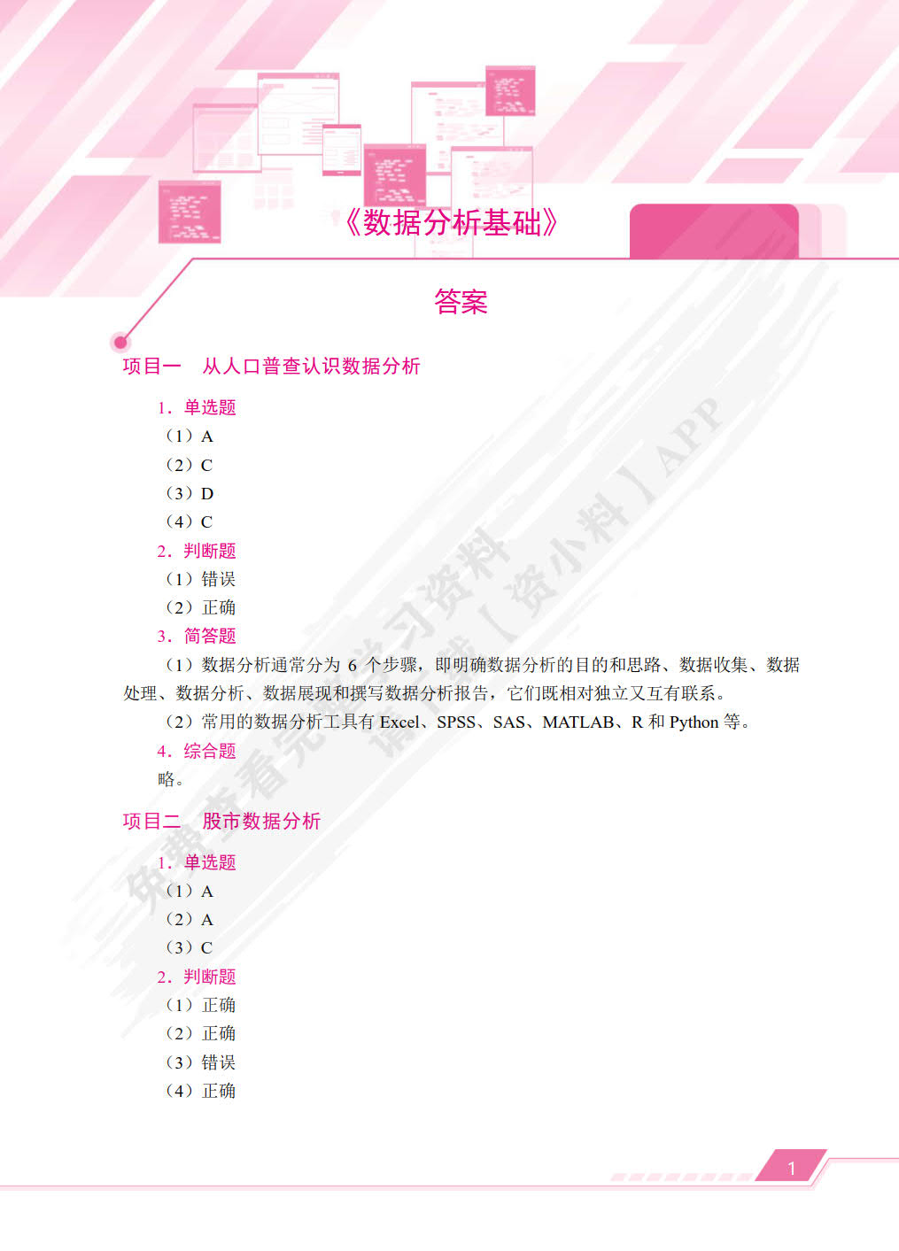 数据分析基础（双色）（含微课）