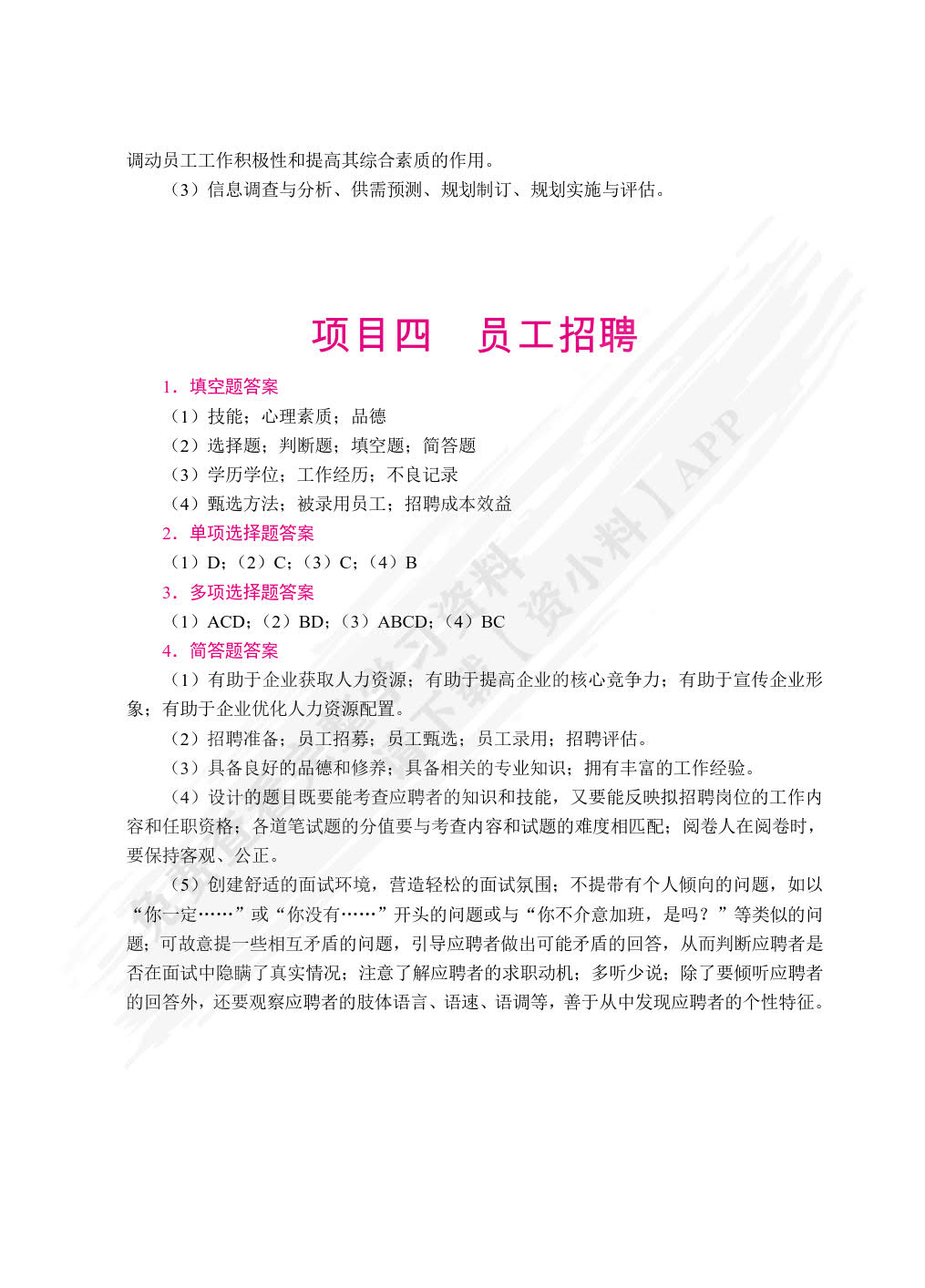 人力资源管理实务（双色）（含微课）