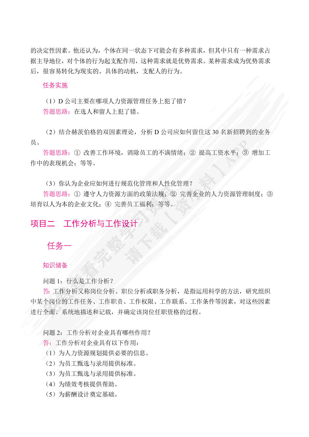 人力资源管理（双色）（含微课）