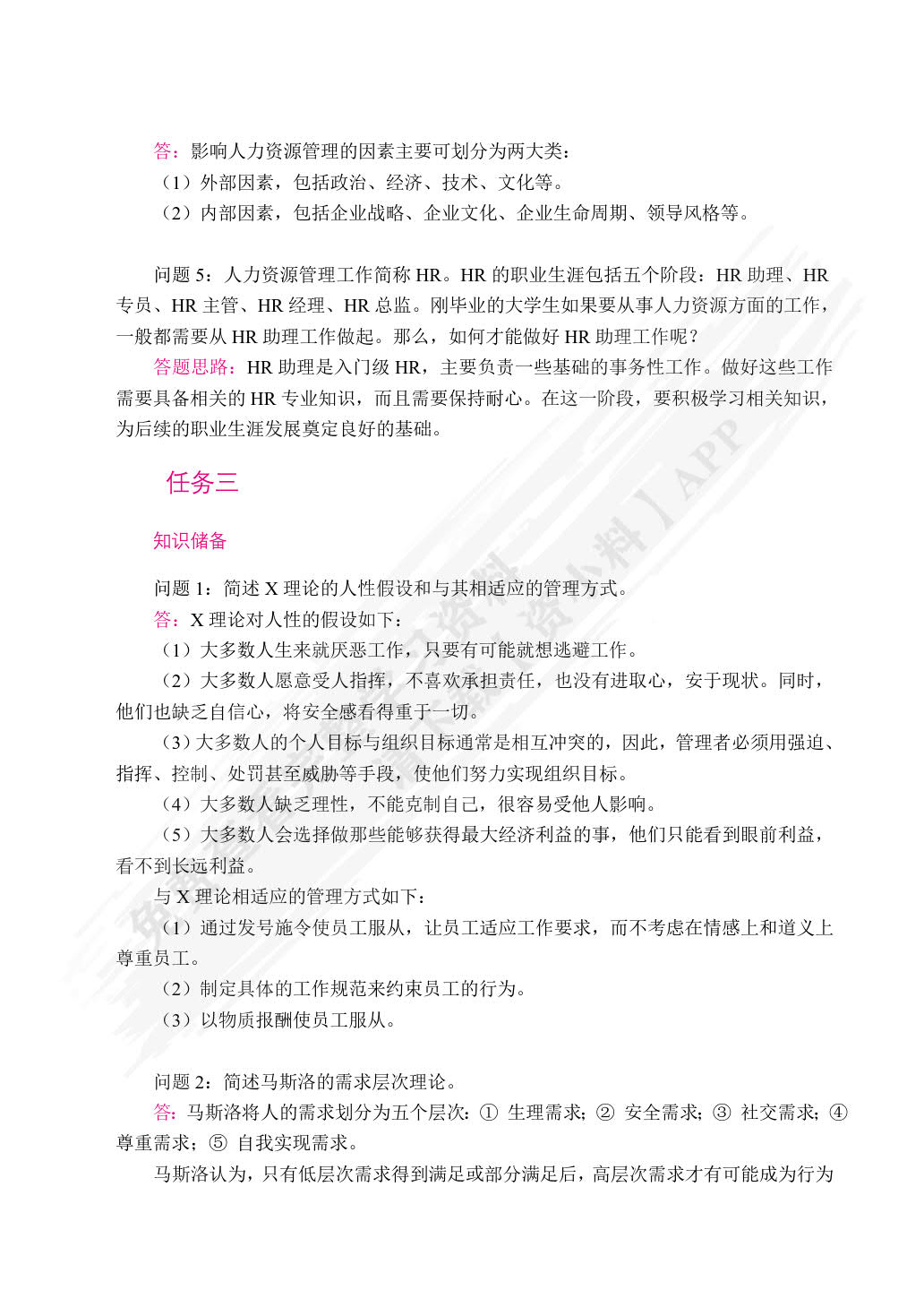 人力资源管理（双色）（含微课）