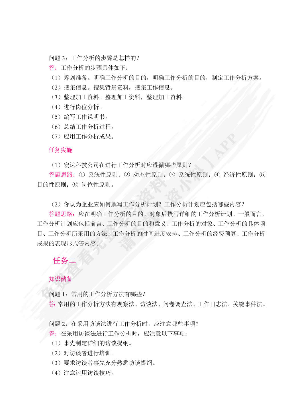 人力资源管理（双色）（含微课）