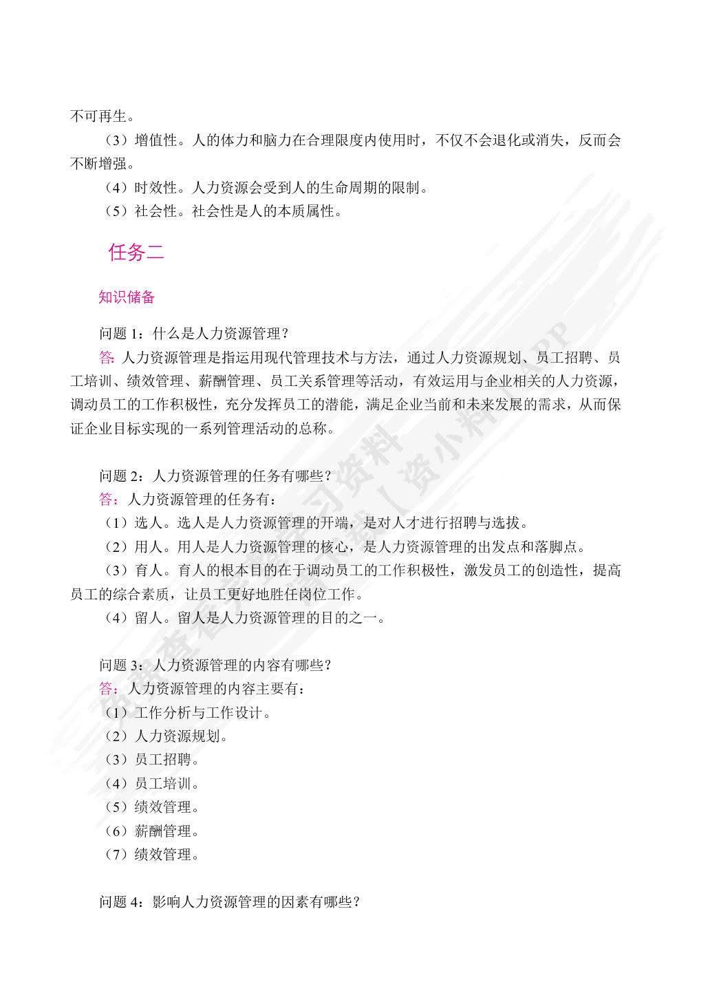 人力资源管理（双色）（含微课）
