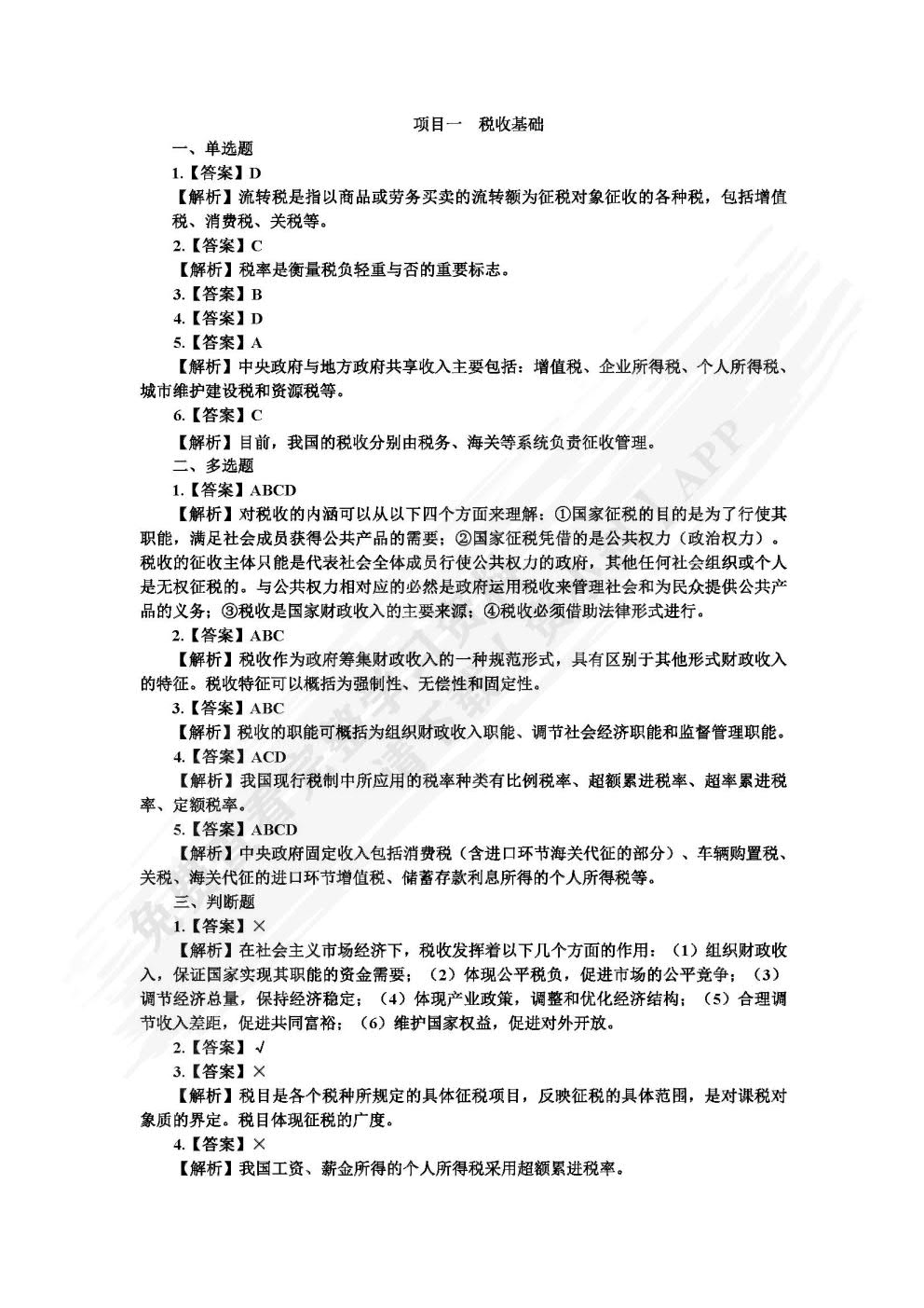 中国税收：税费计算与申报（第三版）