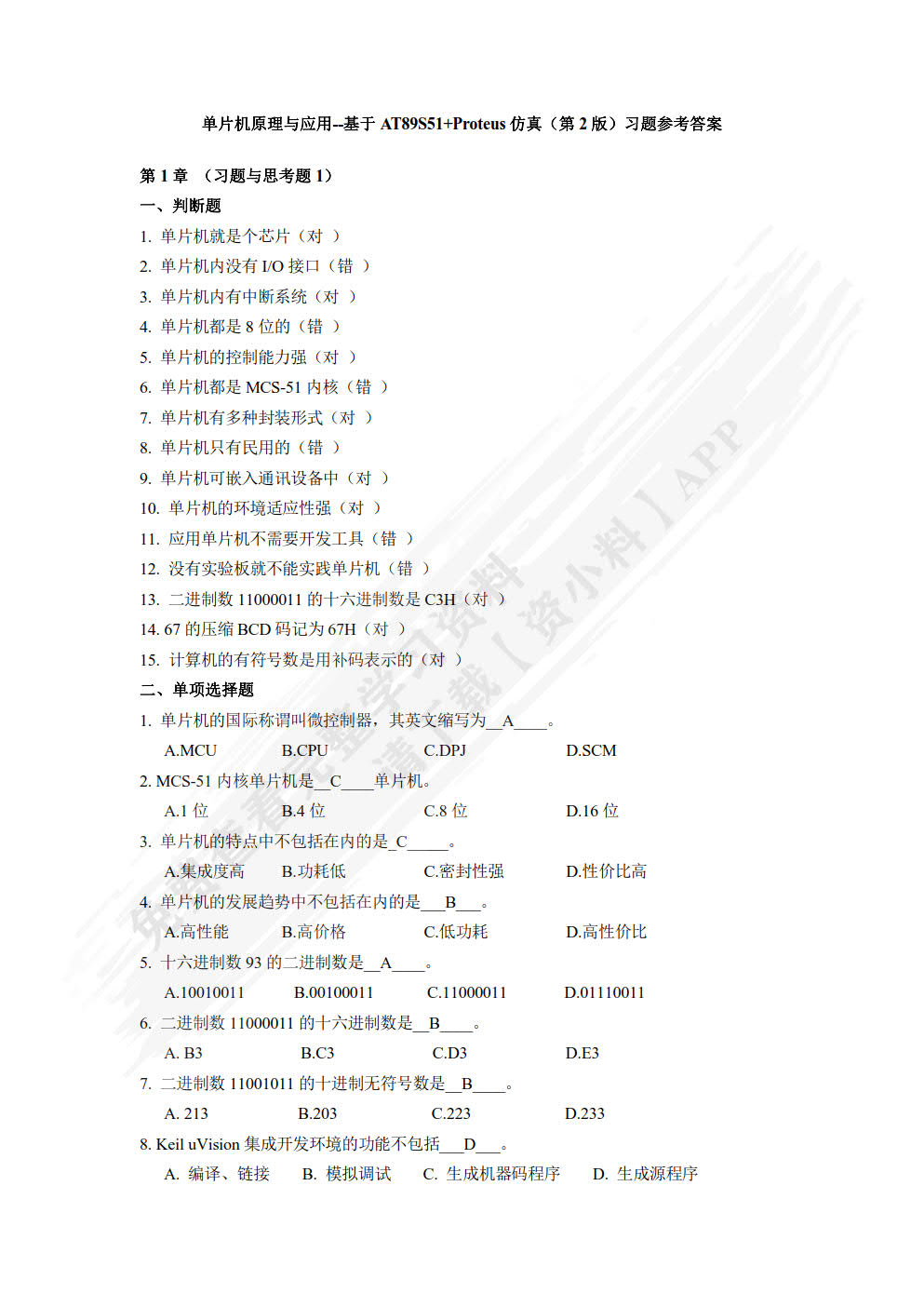 单片机原理与应用——基于AT89S51+Proteus仿真 第2版