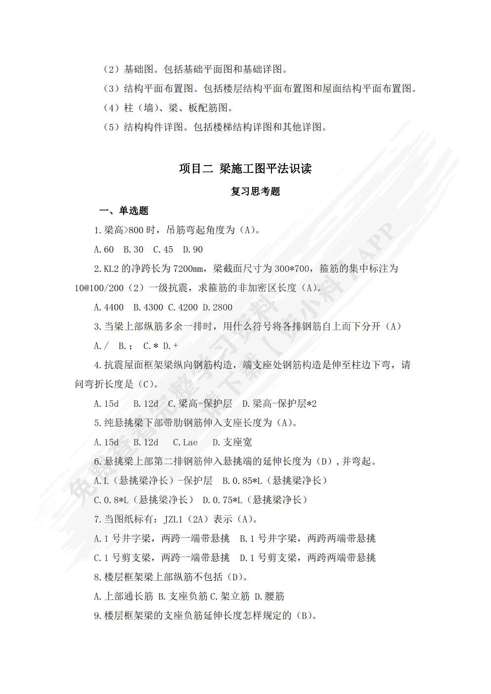 混凝土结构施工图平法识读第2版 