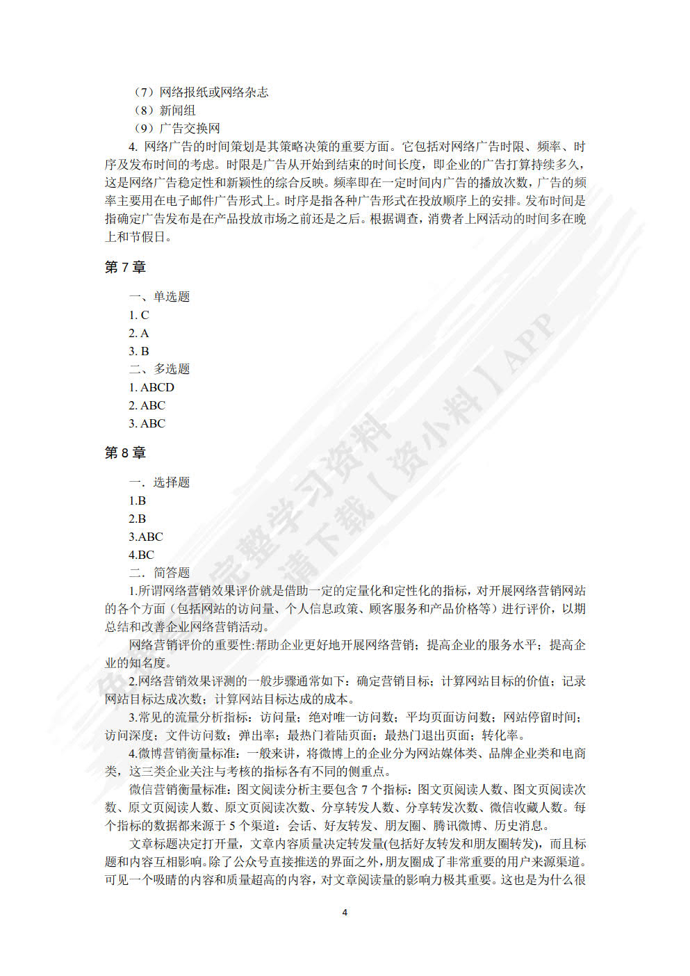 网络营销与推广