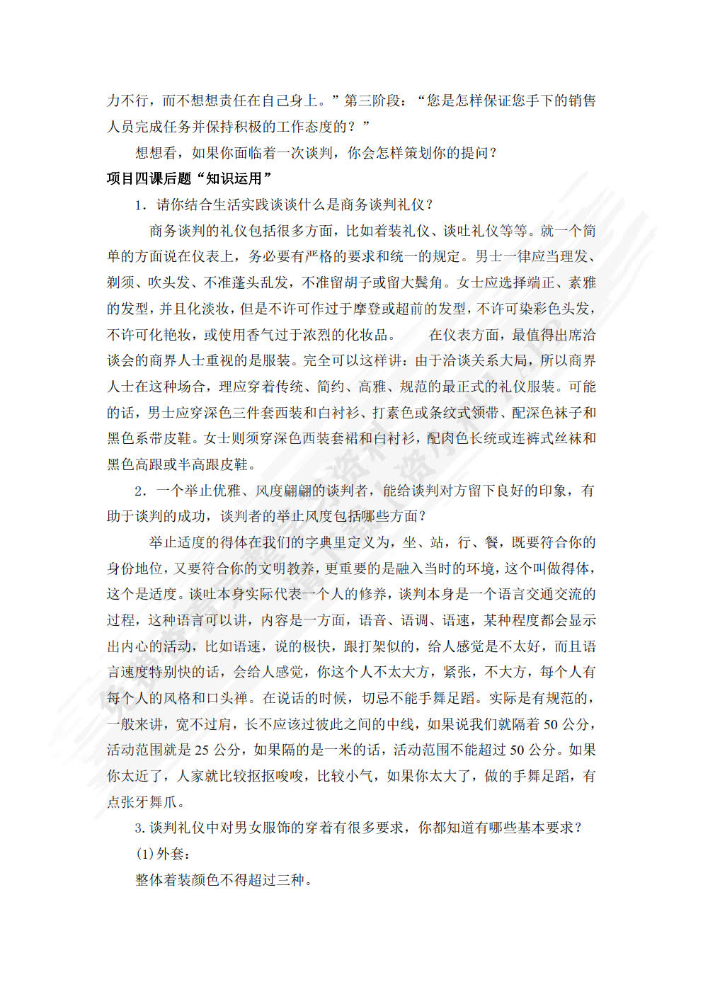 商务谈判项目化教程