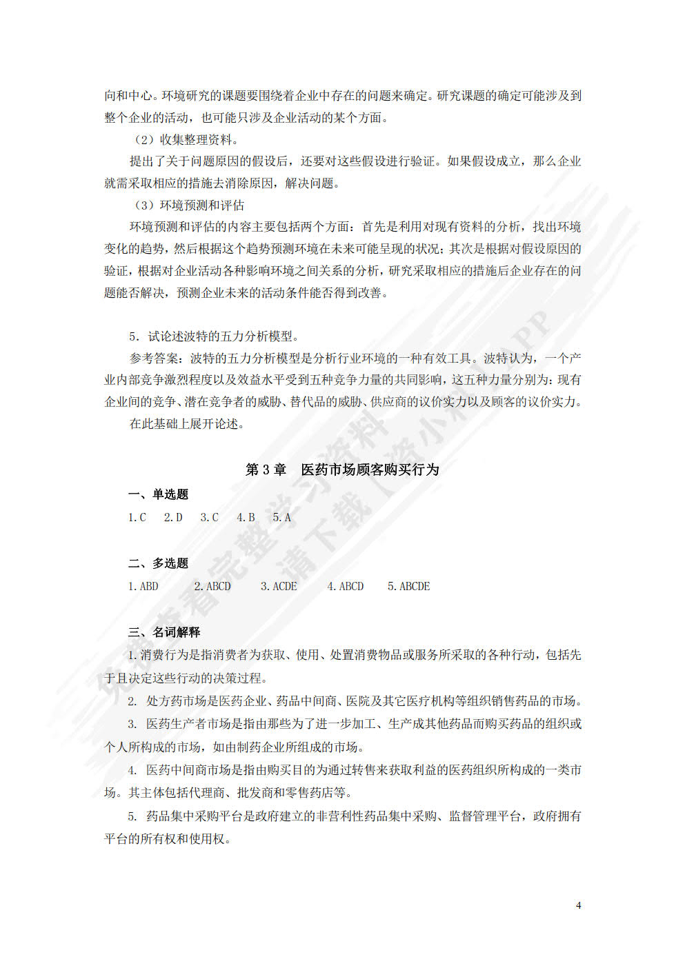 医药市场营销：理论、方法与实践