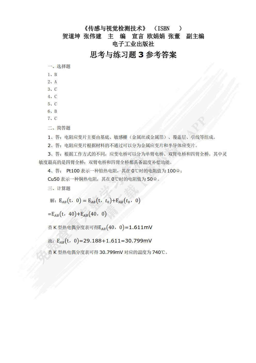 传感与视觉检测技术