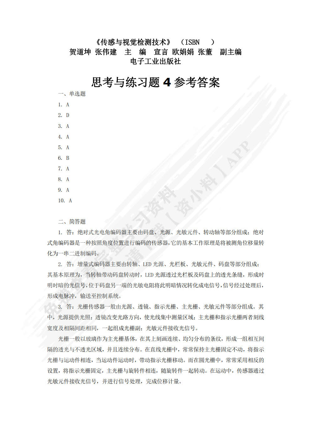 传感与视觉检测技术